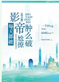 影帝总在尬撩我[娱乐圈]